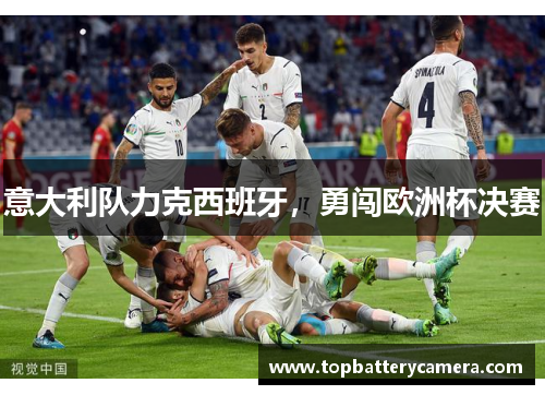 意大利队力克西班牙，勇闯欧洲杯决赛