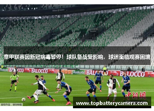 意甲联赛因新冠病毒暂停！球队备战受影响，球迷面临观赛困境
