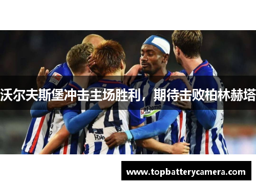 沃尔夫斯堡冲击主场胜利，期待击败柏林赫塔