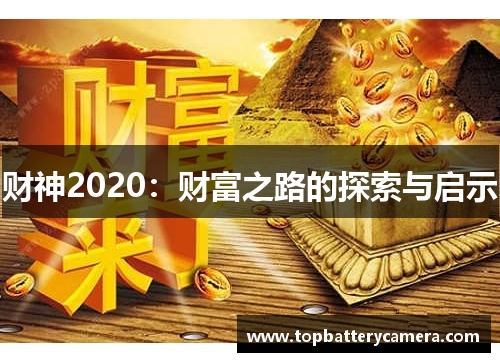 财神2020：财富之路的探索与启示