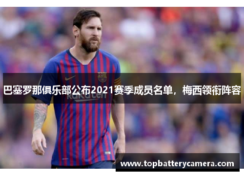 巴塞罗那俱乐部公布2021赛季成员名单，梅西领衔阵容