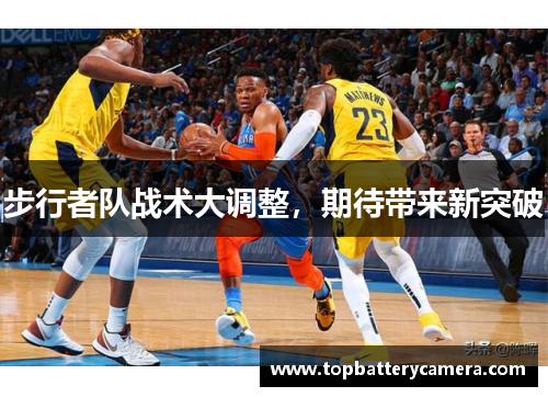 步行者队战术大调整，期待带来新突破