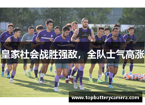 皇家社会战胜强敌，全队士气高涨