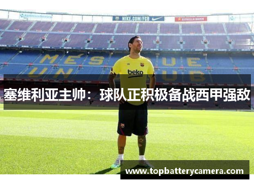 塞维利亚主帅：球队正积极备战西甲强敌