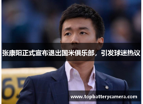 张康阳正式宣布退出国米俱乐部，引发球迷热议