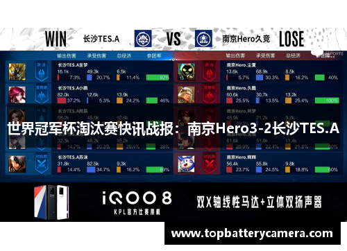 世界冠军杯淘汰赛快讯战报：南京Hero3-2长沙TES.A
