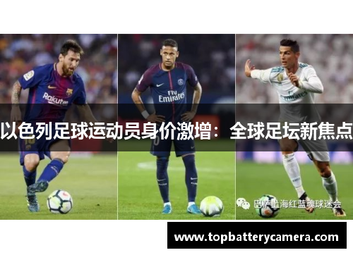 以色列足球运动员身价激增：全球足坛新焦点