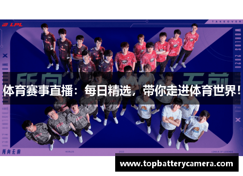 体育赛事直播：每日精选，带你走进体育世界！