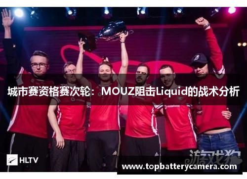 城市赛资格赛次轮：MOUZ阻击Liquid的战术分析
