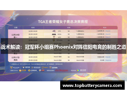 战术解读：冠军杯小组赛Phoenix对阵信阳电竞的制胜之道