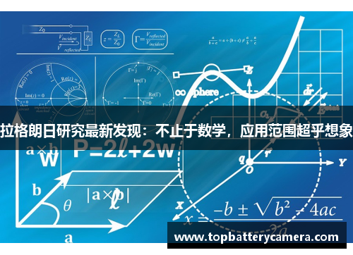 拉格朗日研究最新发现：不止于数学，应用范围超乎想象