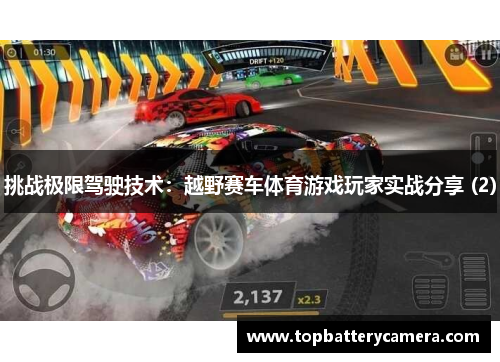 挑战极限驾驶技术：越野赛车体育游戏玩家实战分享 (2)