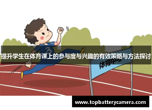 提升学生在体育课上的参与度与兴趣的有效策略与方法探讨