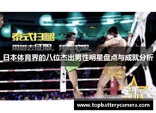 日本体育界的八位杰出男性明星盘点与成就分析