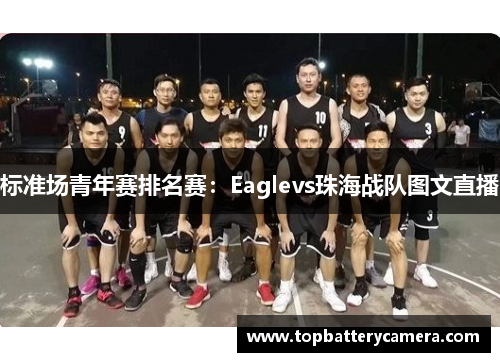 标准场青年赛排名赛：Eaglevs珠海战队图文直播