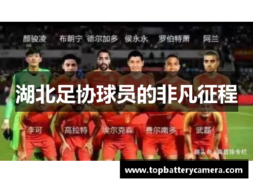 湖北足协球员的非凡征程