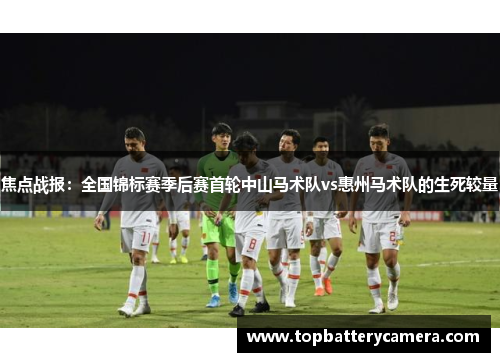 焦点战报：全国锦标赛季后赛首轮中山马术队vs惠州马术队的生死较量