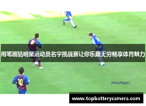 用笔画猜明星运动员名字挑战赛让你乐趣无穷畅享体育魅力