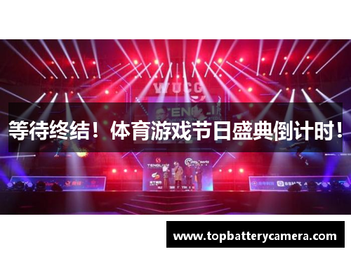 等待终结！体育游戏节日盛典倒计时！