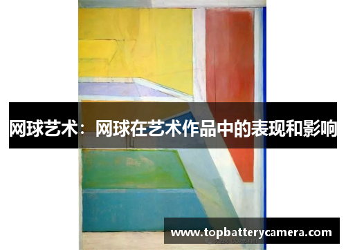 网球艺术：网球在艺术作品中的表现和影响