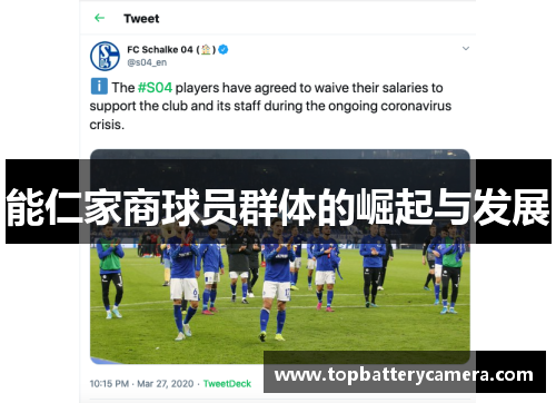 能仁家商球员群体的崛起与发展