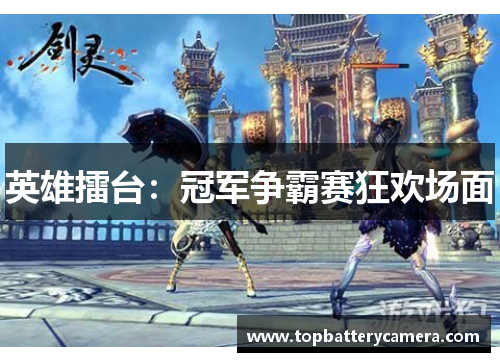 英雄擂台：冠军争霸赛狂欢场面