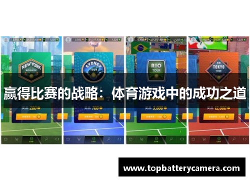 赢得比赛的战略：体育游戏中的成功之道