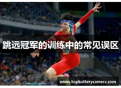 跳远冠军的训练中的常见误区