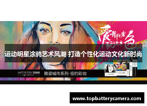 运动明星涂鸦艺术风潮 打造个性化运动文化新时尚