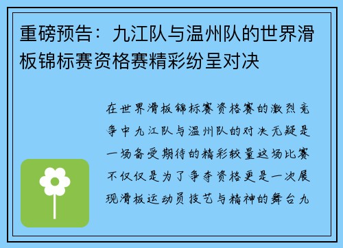 重磅预告：九江队与温州队的世界滑板锦标赛资格赛精彩纷呈对决