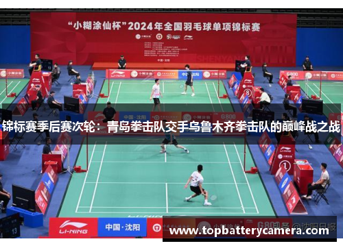 锦标赛季后赛次轮：青岛拳击队交手乌鲁木齐拳击队的巅峰战之战