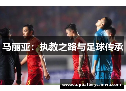 马丽亚：执教之路与足球传承