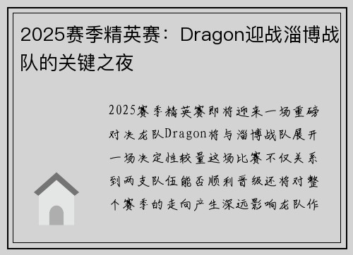2025赛季精英赛：Dragon迎战淄博战队的关键之夜
