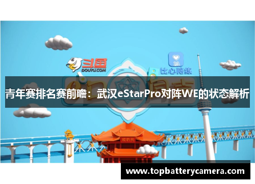 青年赛排名赛前瞻：武汉eStarPro对阵WE的状态解析