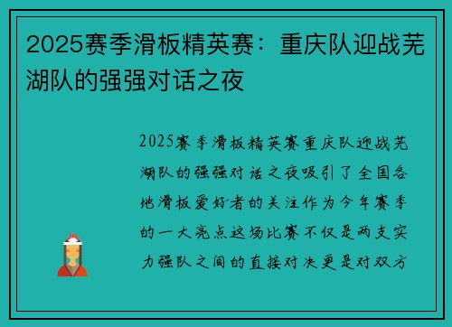 2025赛季滑板精英赛：重庆队迎战芜湖队的强强对话之夜