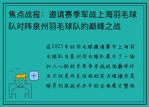 焦点战报：邀请赛季军战上海羽毛球队对阵泉州羽毛球队的巅峰之战