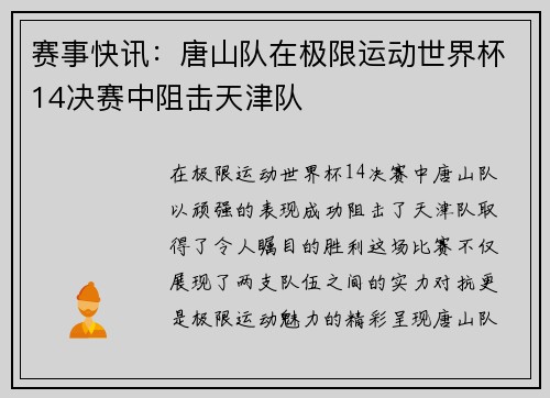 赛事快讯：唐山队在极限运动世界杯14决赛中阻击天津队