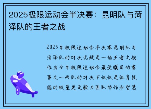 2025极限运动会半决赛：昆明队与菏泽队的王者之战