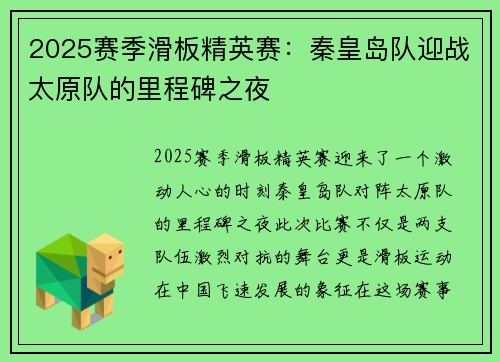2025赛季滑板精英赛：秦皇岛队迎战太原队的里程碑之夜