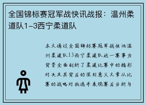全国锦标赛冠军战快讯战报：温州柔道队1-3西宁柔道队