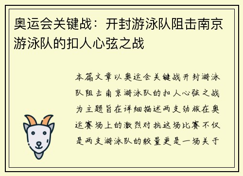 奥运会关键战：开封游泳队阻击南京游泳队的扣人心弦之战