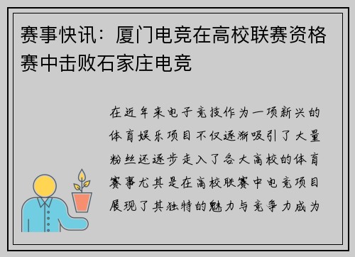 赛事快讯：厦门电竞在高校联赛资格赛中击败石家庄电竞