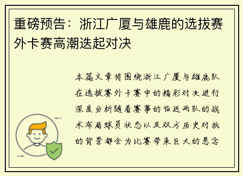 重磅预告：浙江广厦与雄鹿的选拔赛外卡赛高潮迭起对决