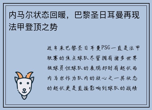 内马尔状态回暖，巴黎圣日耳曼再现法甲登顶之势