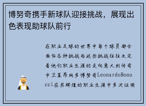 博努奇携手新球队迎接挑战，展现出色表现助球队前行