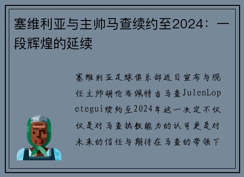 塞维利亚与主帅马查续约至2024：一段辉煌的延续