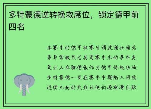 多特蒙德逆转挽救席位，锁定德甲前四名