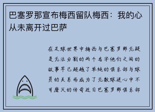 巴塞罗那宣布梅西留队梅西：我的心从未离开过巴萨