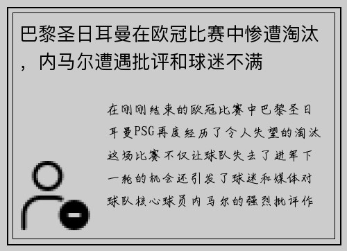 巴黎圣日耳曼在欧冠比赛中惨遭淘汰，内马尔遭遇批评和球迷不满