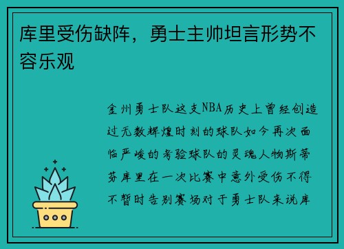 库里受伤缺阵，勇士主帅坦言形势不容乐观